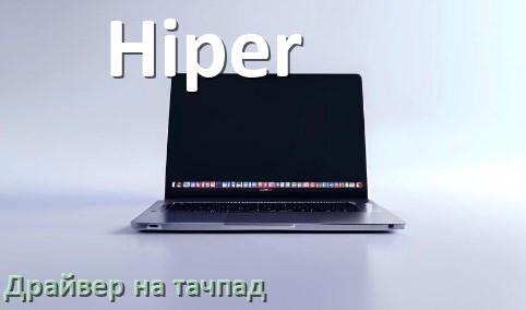 
Драйвер для тачпада на ноутбук Hiper с Windows 10 и 11
