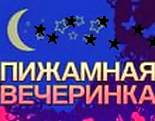 Пижамная вечеринка.