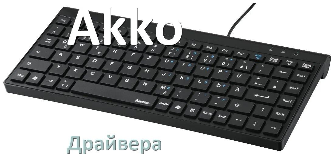 
Драйвер клавиатуры Akko для Windows 11 и 10
