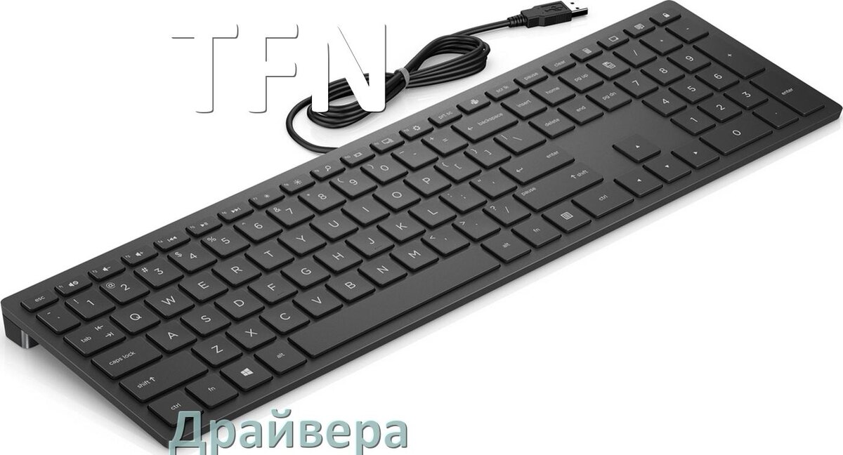 
Драйвер клавиатуры TFN для Windows 10 и 11