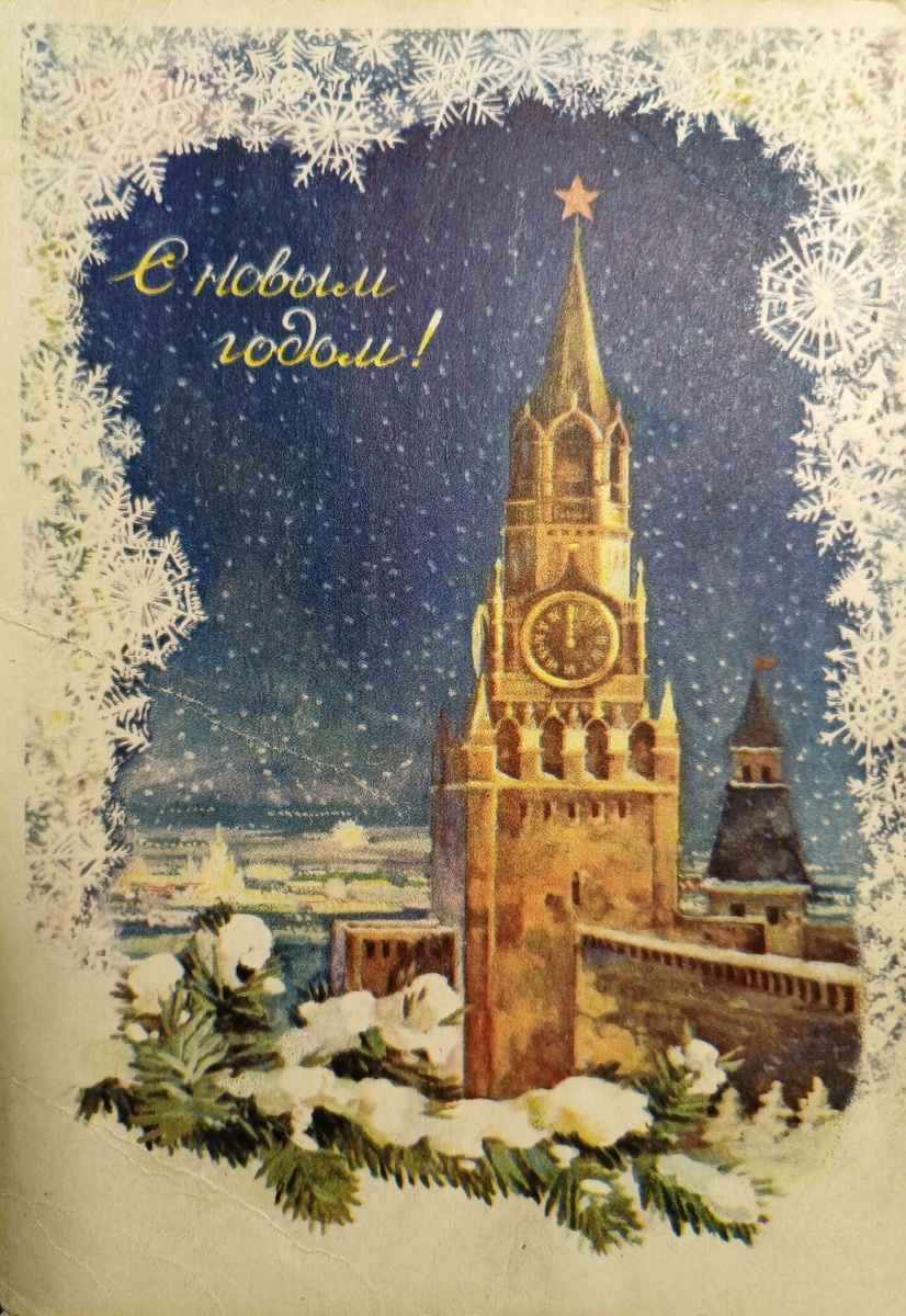 Художник Э.В. Стрелкова. Издание Министерства свзяи СССР. 1956 год. Коллекция автора