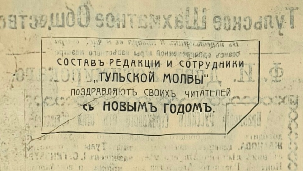 Газета «Тульская молва», изд. год V, № 965 от 1 января 1911 г.