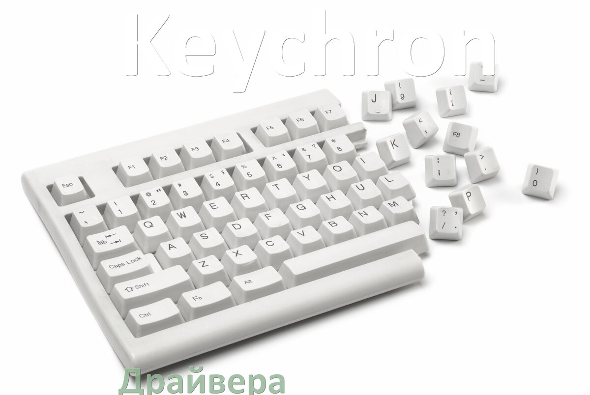 
Драйвер клавиатуры Keychron для Windows 11 и 10