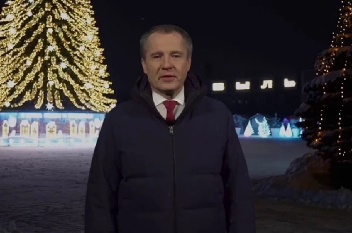    Вячеслав Гладков поздравил белгородцев с наступающим Новым 2026 годом