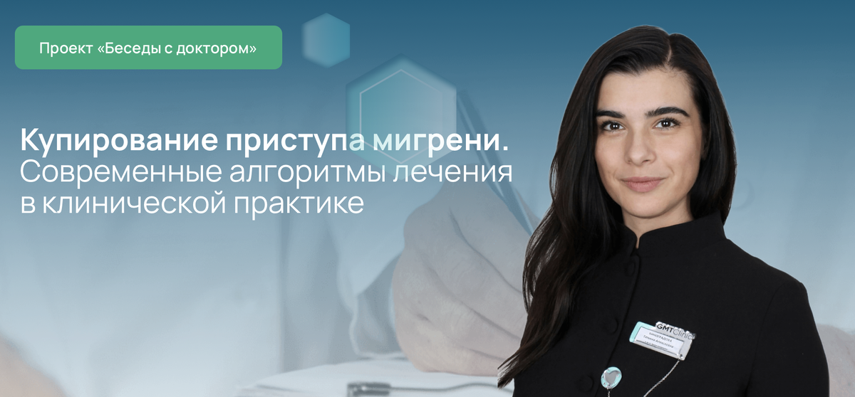 Купирование приступа мигрени. Современные алгоритмы лечения в клинической практике
