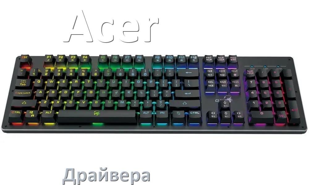 
Драйвер клавиатуры Acer для Windows 10 и 11