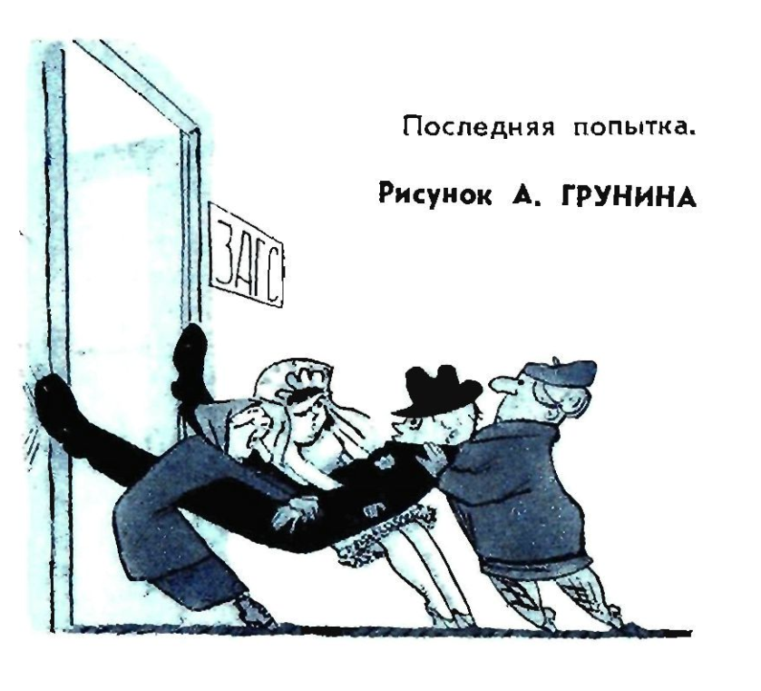 Художник А.Грунин журнал "Крокодил" 