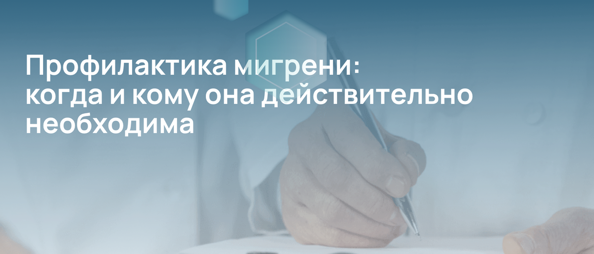 Профилактика мигрени: когда и кому она действительно необходима