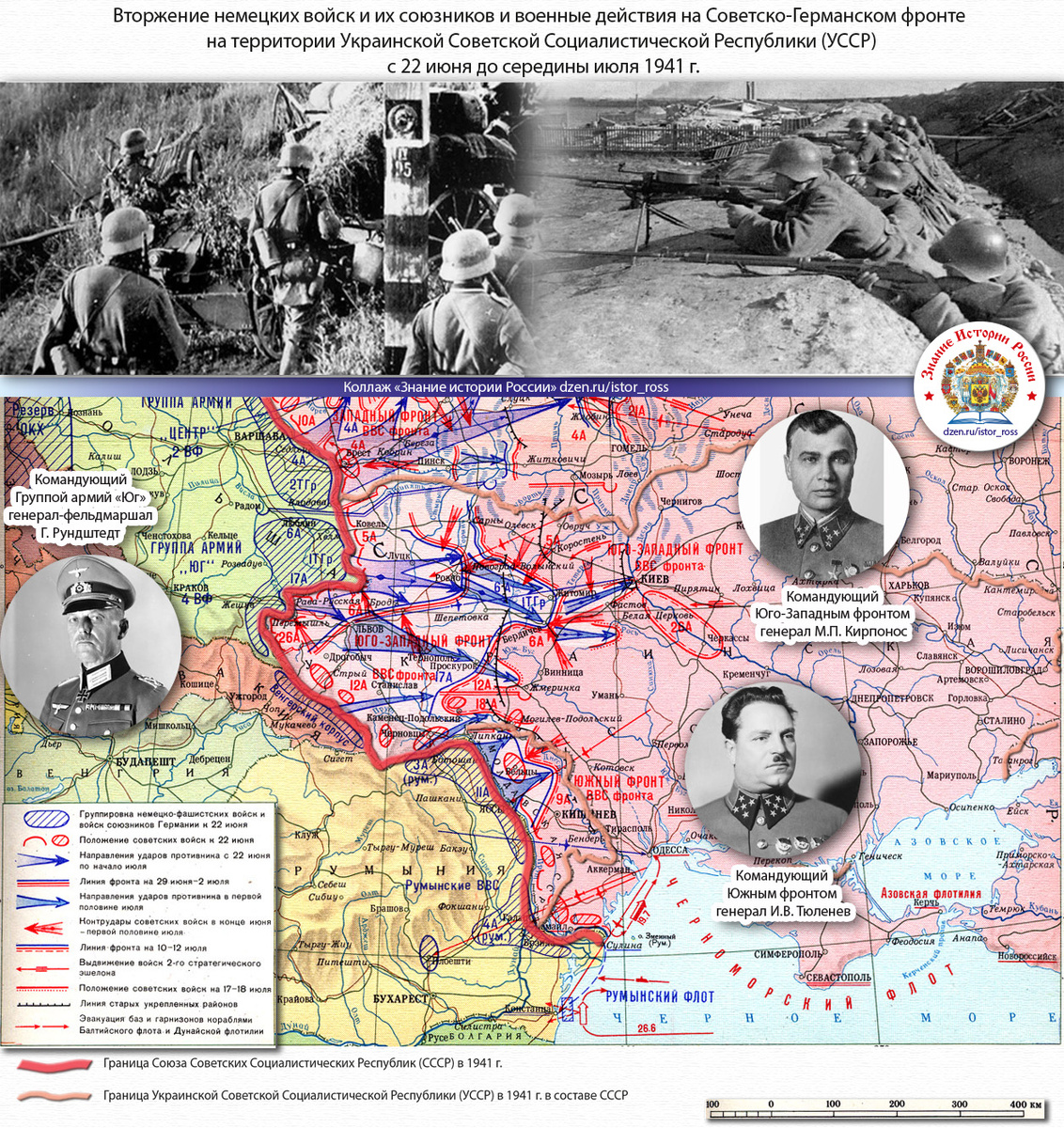 Рис. 1. Вторжение немецких войск и их союзников и военные действия на Советско-Германском фронте на территории Украинской Советской Социалистической Республики (УССР) с 22 июня до середины июля 1941 г. Коллаж «Знание истории России» https://dzen.ru/istor_ross