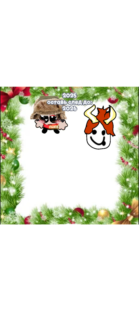 Продолжи до нового года