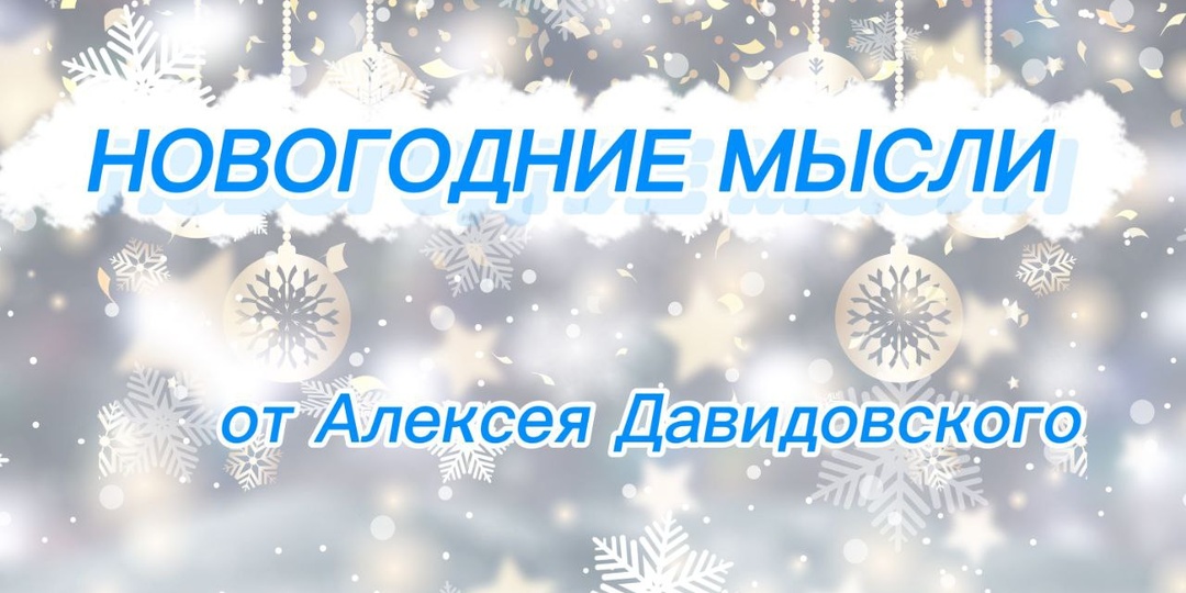 Новогодние мысли от Алексея Давидовского