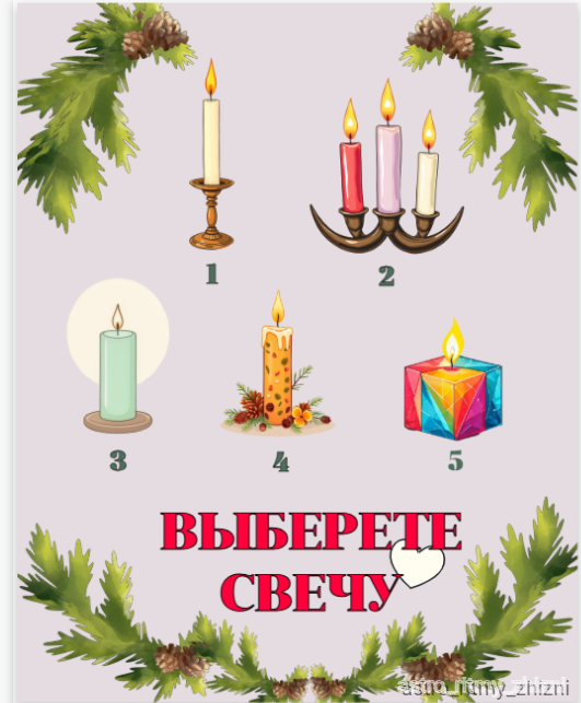 выберете свечу не раздумывая и читайте расшифровку