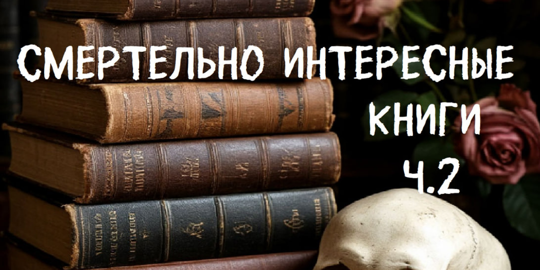 Смертельно интересные книги ч.2