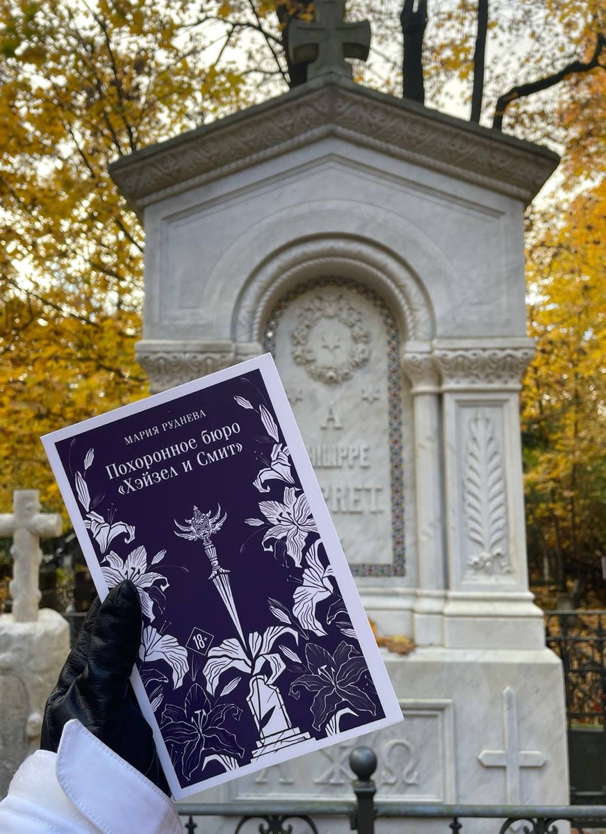 Похоронное бюро «Хэйзел и Смит», Мария Руднева