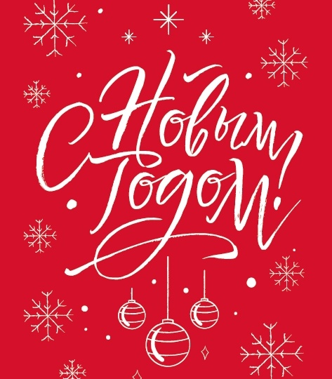 С Новым годом!