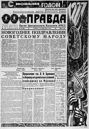    Первая полоса газеты «Правда» от 1 января 1977 года. Изображение: «Библиотека коммунизма»