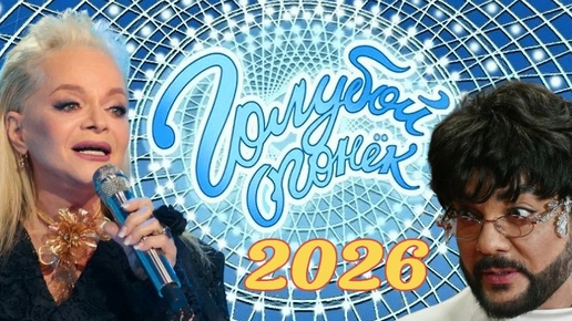 Голубой Огонёк