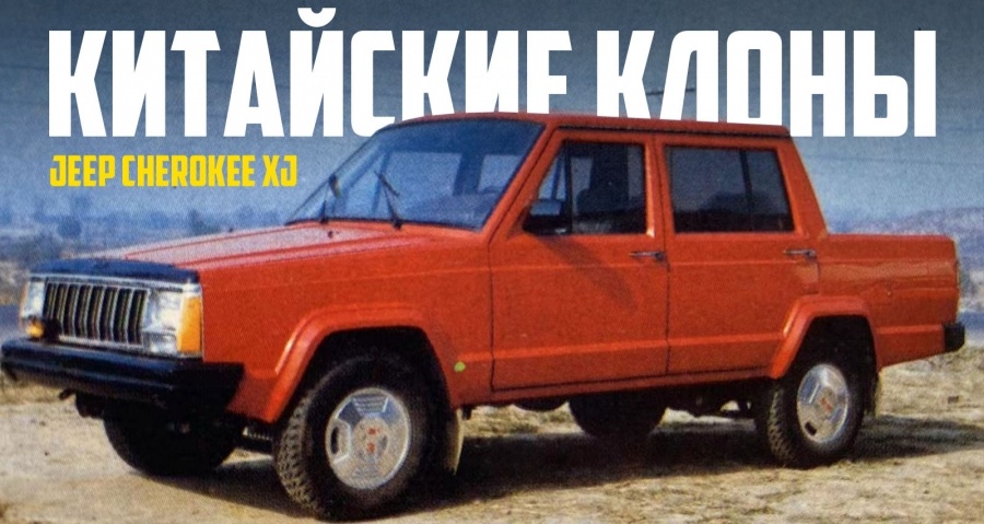 Погружаемся в мир странных китайских копий внедорожника Jeep Cherokee XJ