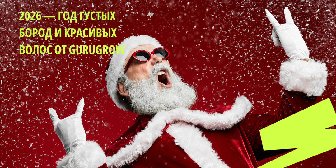 2026 — год густых бород и красивых волос от GURUGROW