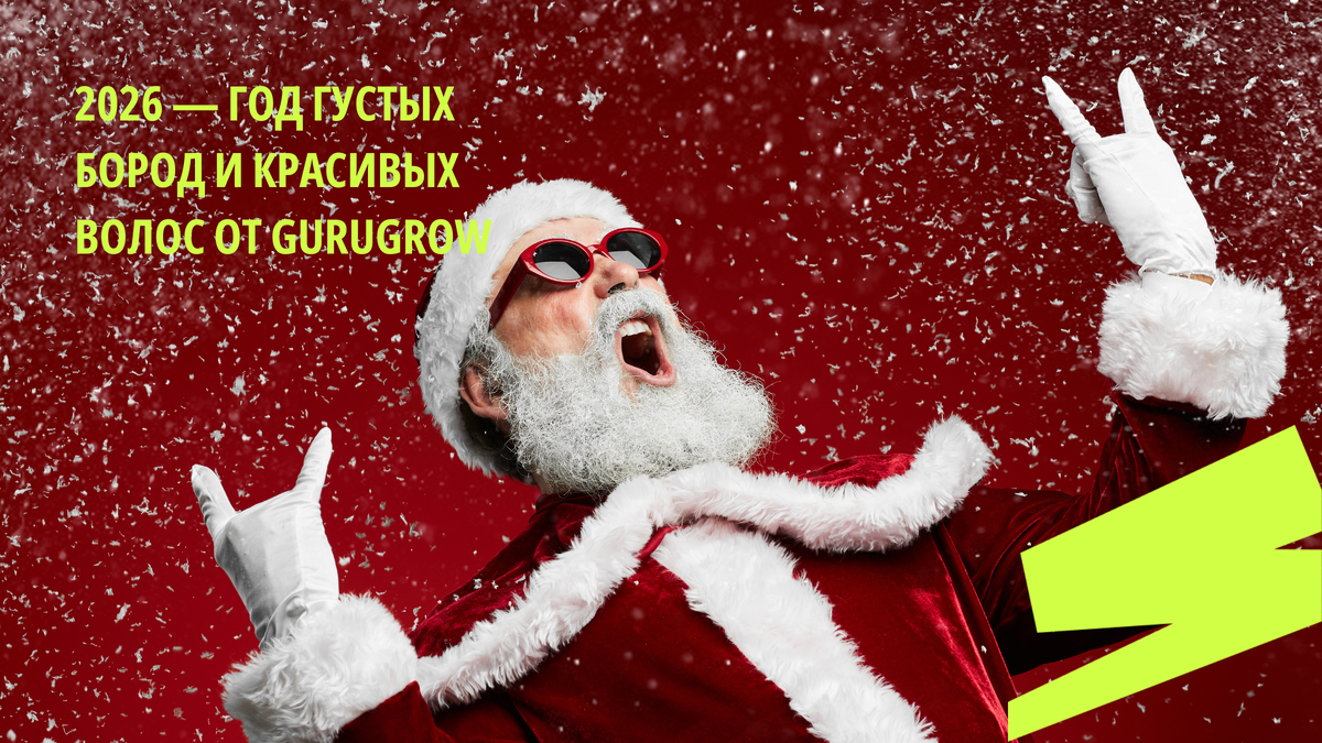 Объявляем новый год – максимально бородатым и волосатым!