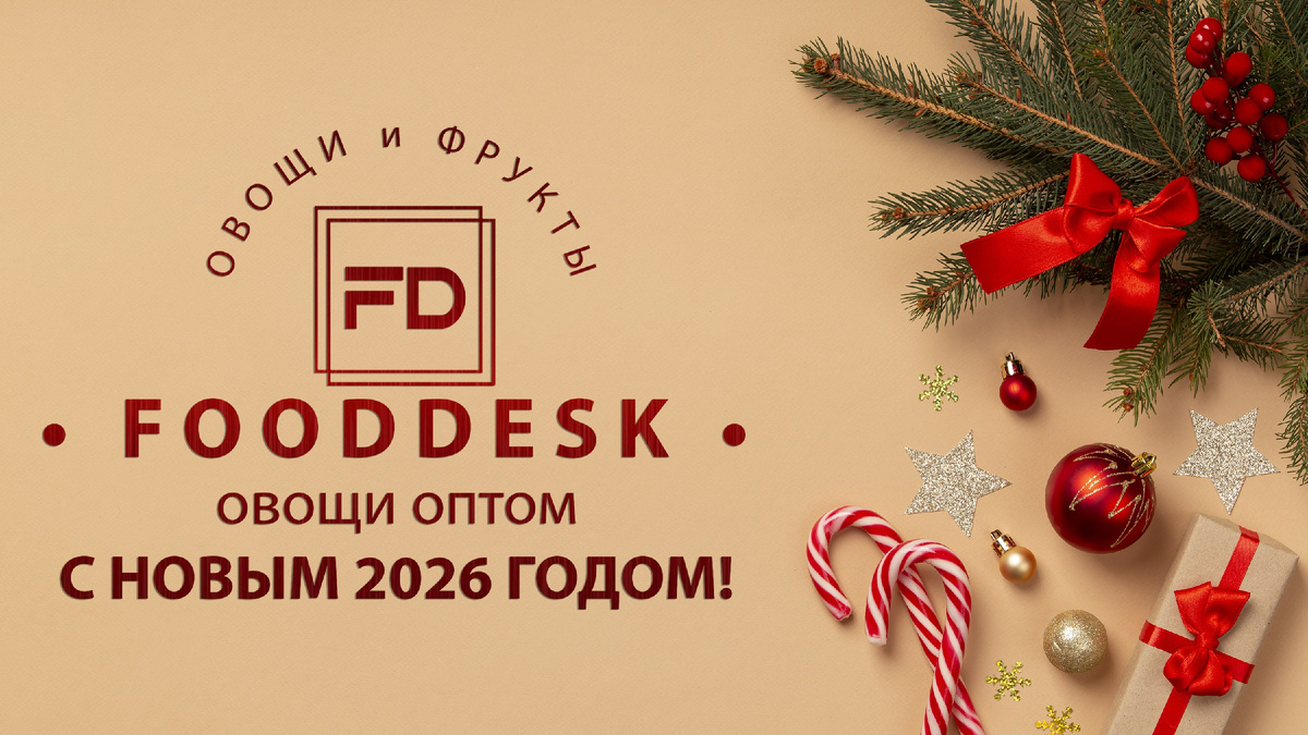 С наступившим 2026 от поставщика овощей оптом FoodDesk
