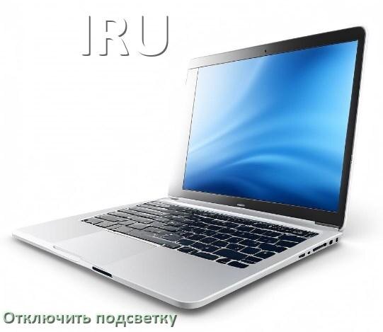 
Как на ноутбуке IRU отключить подсветку клавиатуры