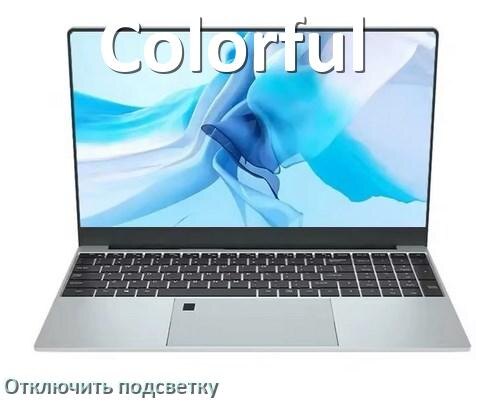 
Как на ноутбуке Colorful отключить подсветку клавиатуры