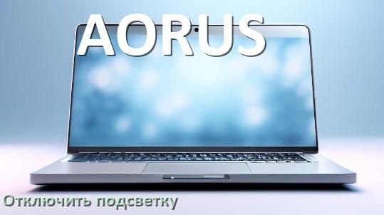 
Как на ноутбуке AORUS отключить подсветку клавиатуры