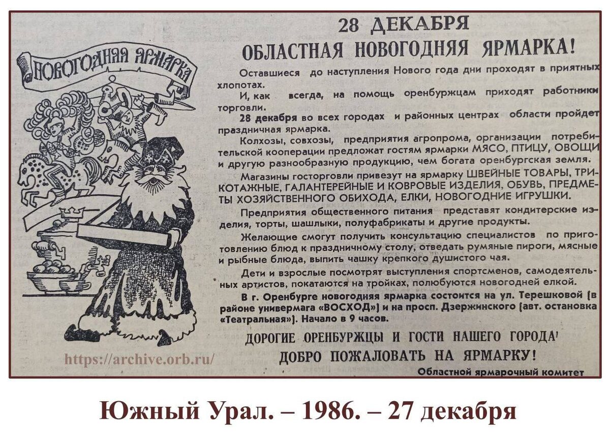    От муки до телевизора: Какие новогодние подарки покупали на ярмарках Оренбурга 90, 60 и 30 лет назад?