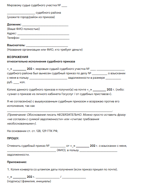 ВОЗРАЖЕНИЯ относительно исполнения судебного приказа, образец