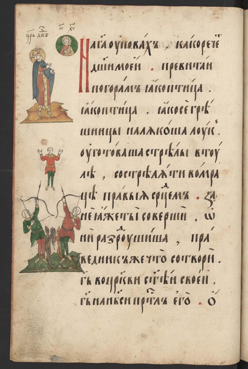 Иллюстрация к десятому псалму. 16 в. Годуновская новодевичья псалтирь.
