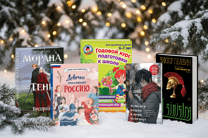 Топ самых популярных книг «Эксмо» 2025 года