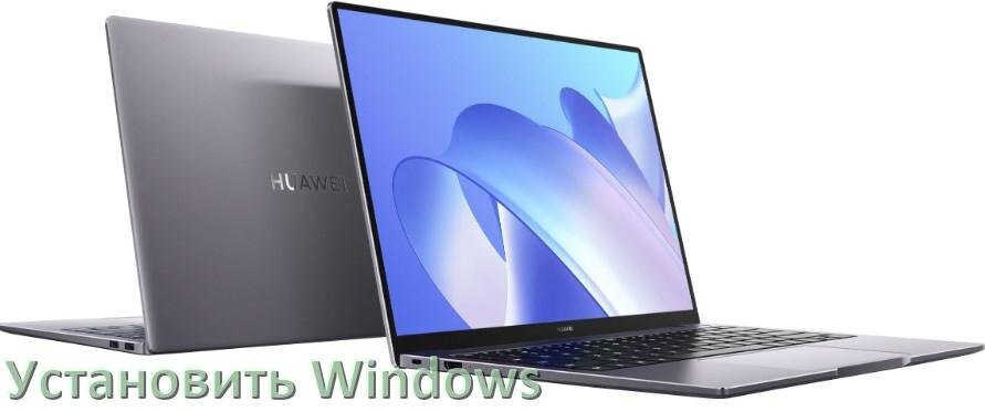 
Как на ноутбук HUAWEI скачать Windows 10 и 11 и установить с флешки