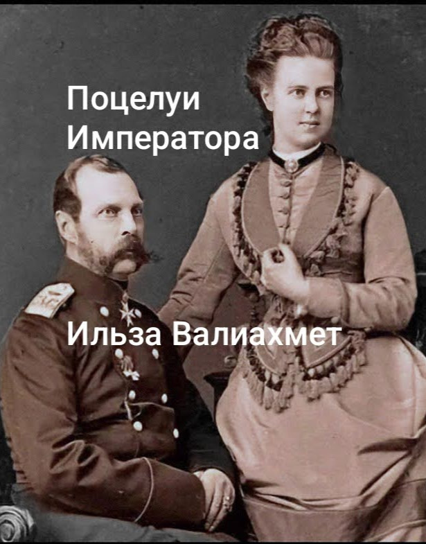 Обложка книги "Поцелуи Императора".