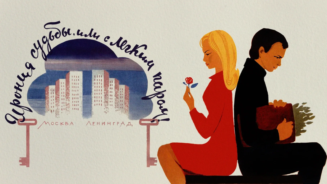 Старая советская афиша к комедии режиссера Эльдара Рязанова "Ирония судьбы или С легким паром!" 