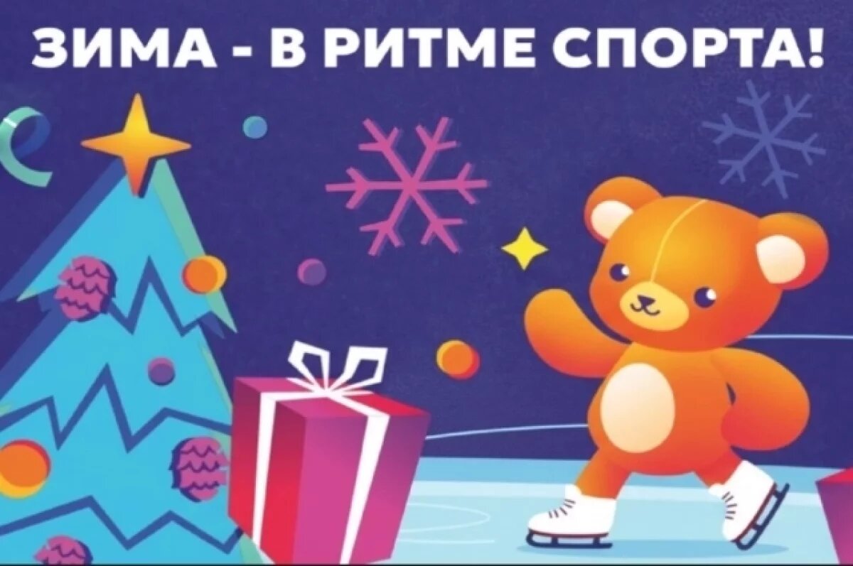    Новосибирцев приглашают провести каникулы в ритме спорта