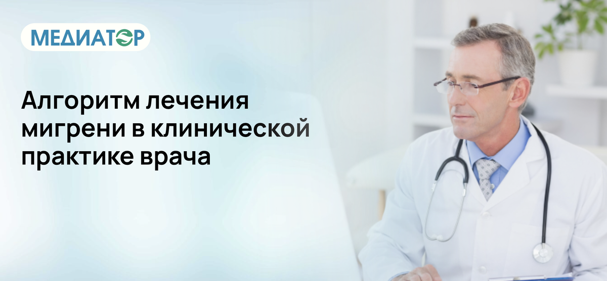 Алгоритм лечения мигрени в клинической практике врача
