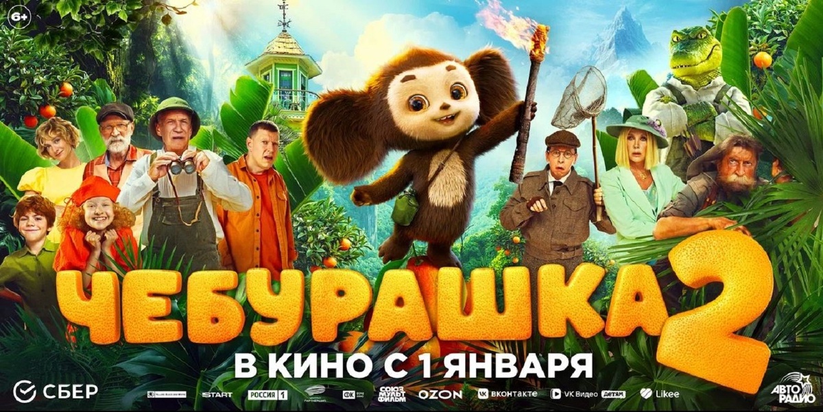    В российском прокате стартовали показы фильма «Чебурашка 2»