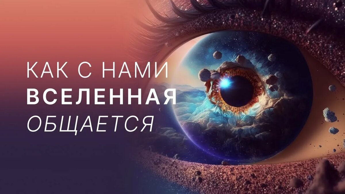 «говорящая Вселенная»