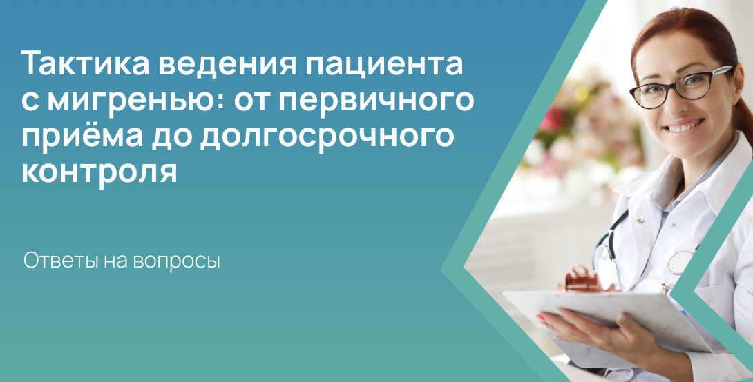 Тактика ведения пациента с мигренью: от первичного приёма до долгосрочного контроля