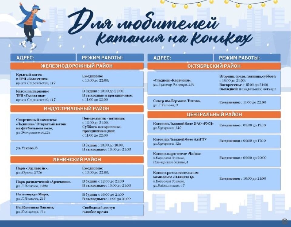    Где в Барнауле покататься на коньках и лыжах и сыграть в хоккей. Источник: barnaul.org
