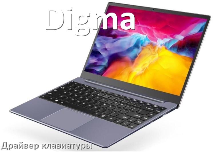 
Драйвер клавиатуры ноутбука Digma для Windows 10 и 11