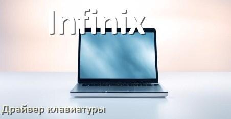 
Драйвер клавиатуры ноутбука Infinix для Windows 10 и 11