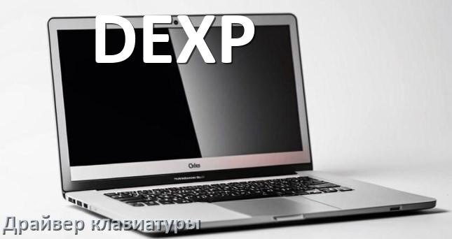
Драйвер клавиатуры ноутбука DEXP для Windows 10 и 11