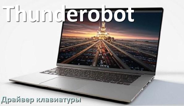 
Драйвер клавиатуры ноутбука Thunderobot для Windows 10 и 11