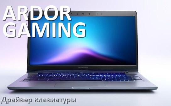 
Драйвер клавиатуры ноутбука ARDOR GAMING для Windows 11 и 10