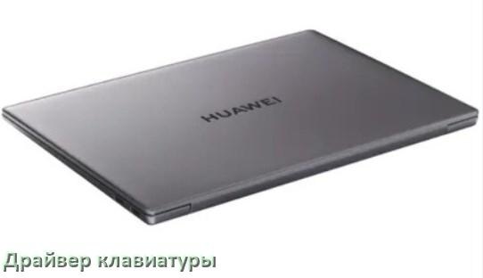 
Драйвер клавиатуры ноутбука HUAWEI для Windows 11 и 10
