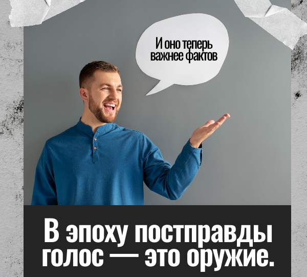 В эпоху постправды голос — это оружие. И оно теперь важнее фактов