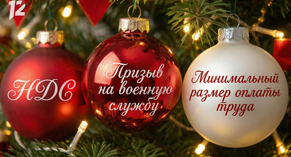 Повышение МРОТ и круглогодичный призыв на военную службу: какие нововведения принёс 2026 год