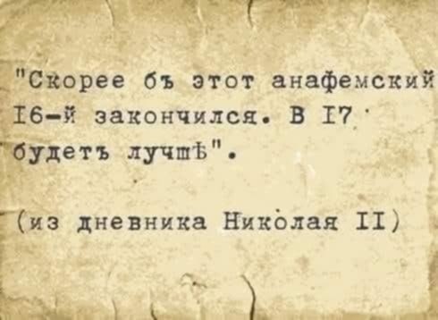 Как знал, как знал! А в 1918-м стало совсем хорошо. Окончательно, хорошо.